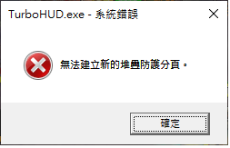 TurboHUD.exe 無法建立新的堆疊防護分頁